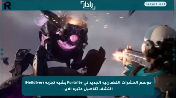 موسم الحشرات الفضائية الجديد في Fortnite يشبه تجربة Helldivers! اكتشف تفاصيل مثيرة الآن.